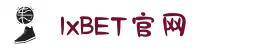 1xBET中文版官网 - 官方入口 · 安全注册通道